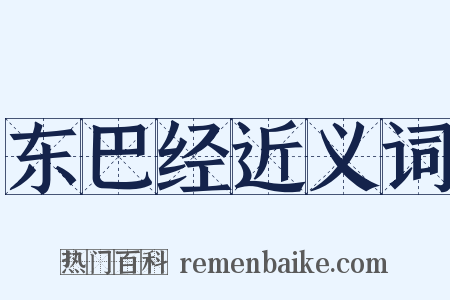 东巴经近义词是什么意思的图片